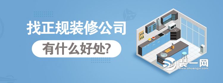 找正规装修公司有什么好处 找正规装修公司有什么好处