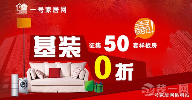 一号家居网昆明站基装0折优惠 一号家居网昆明站基装0折优惠